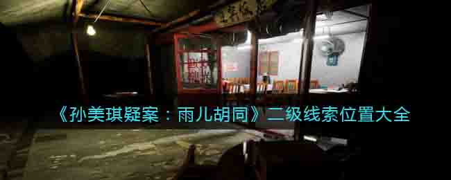 孙美琪疑案：雨儿胡同二级线索位置大全