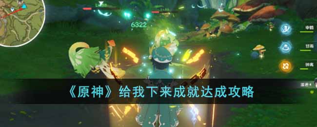 原神给我下来成就达成攻略