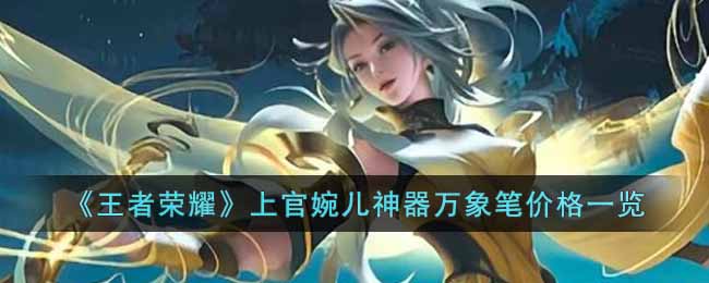 王者荣耀上官婉儿神器万象笔价格一览