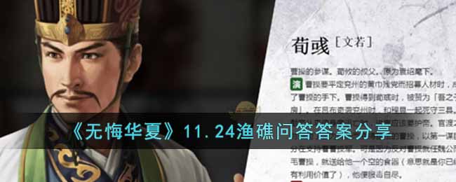 无悔华夏11.24渔礁问答答案分享