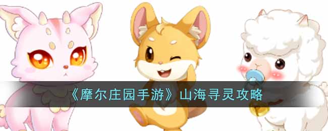 摩尔庄园手游山海寻灵攻略