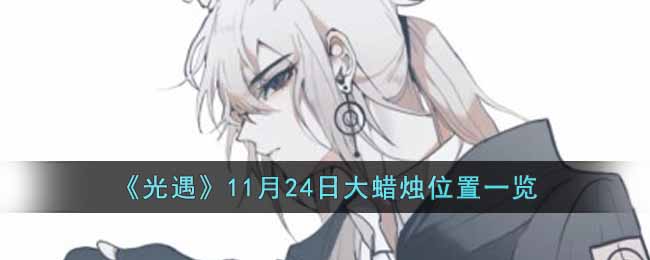 光遇11月24日大蜡烛位置一览2022