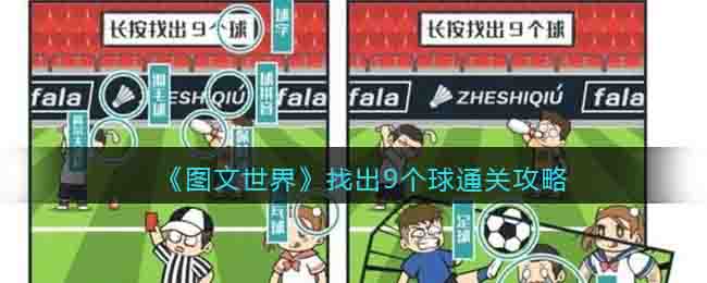 图文世界找出9个球通关攻略