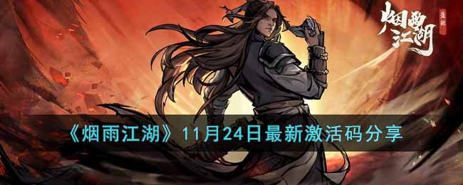 烟雨江湖11月24日最新激活码分享