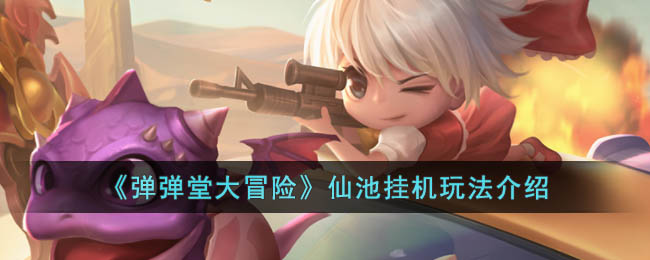 弹弹堂大冒险仙池挂机玩法介绍