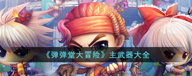 弹弹堂大冒险主武器大全