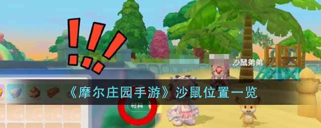 摩尔庄园手游沙鼠位置一览