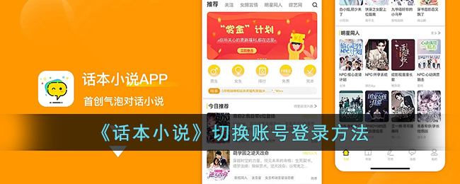 话本小说切换账号登录方法