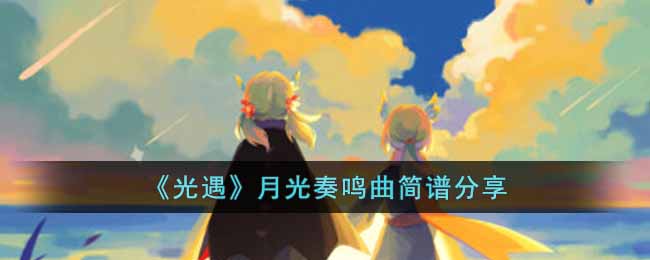 光遇月光奏鸣曲简谱分享