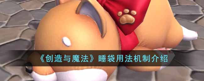 创造与魔法睡袋用法机制介绍