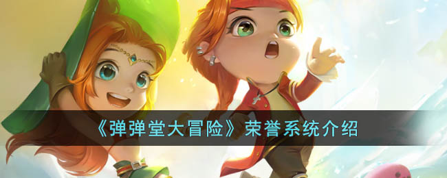 弹弹堂大冒险荣誉系统介绍