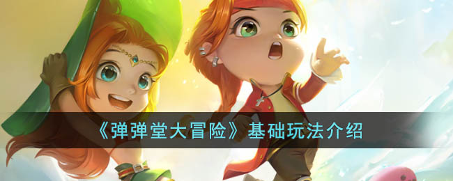 弹弹堂大冒险基础玩法介绍