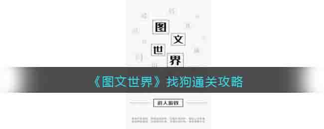 图文世界找狗通关攻略