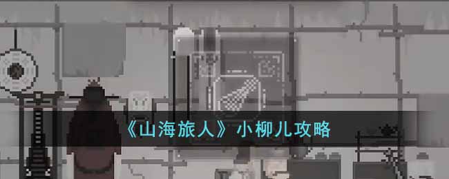 山海旅人小柳儿攻略