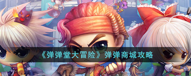 弹弹堂大冒险弹弹商城攻略