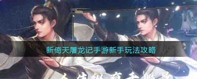 新倚天屠龙记手游新手玩法攻略