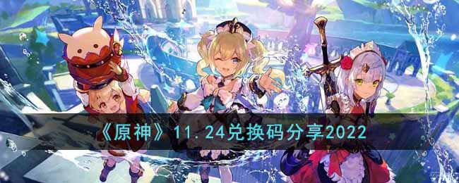 原神11.24兑换码分享2022