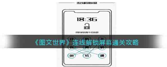 图文世界连线解锁屏幕通关攻略