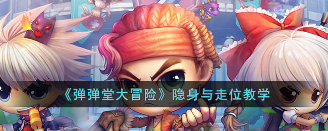 弹弹堂大冒险隐身与走位教学