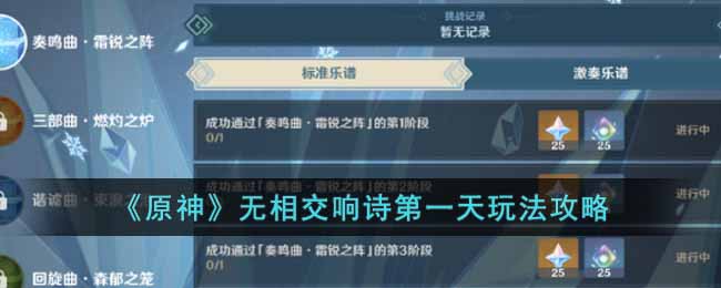 原神无相交响诗第一天玩法攻略
