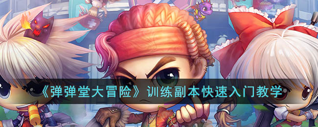 弹弹堂大冒险训练副本快速入门教学