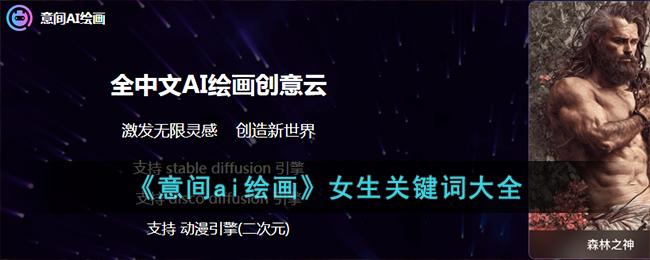意间ai绘画女生关键词大全
