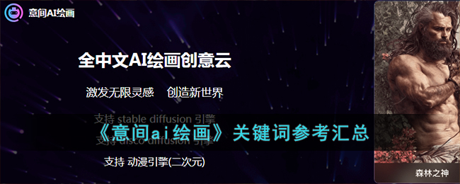 意间ai绘画关键词参考汇总