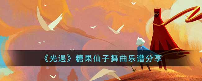 光遇糖果仙子舞曲乐谱分享