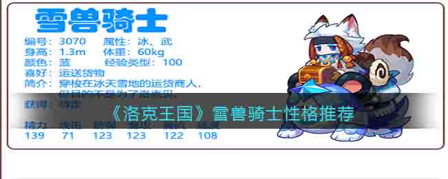 洛克王国雪兽骑士性格推荐