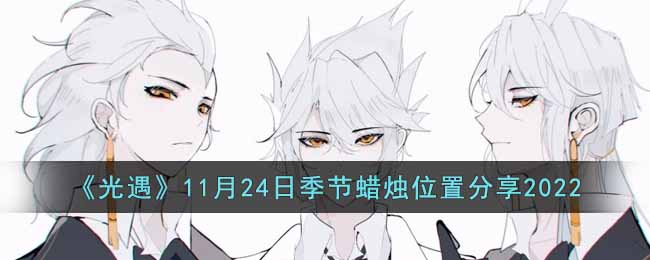 光遇11月24日季节蜡烛位置分享2022