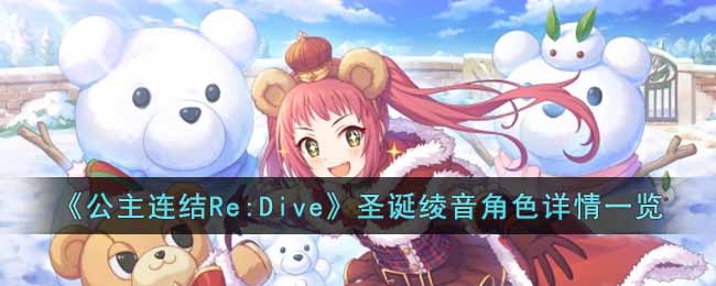 公主连结Re:Dive圣诞绫音角色详情一览
