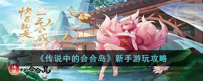 传说中的合合岛新手游玩攻略