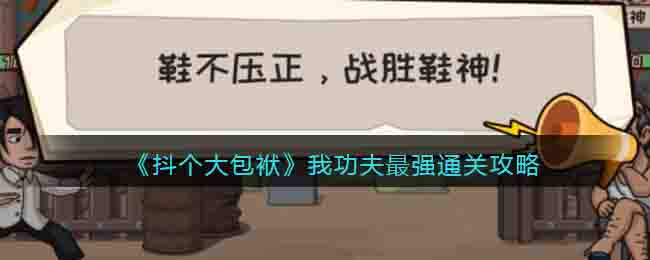 抖个大包袱我功夫最强通关攻略