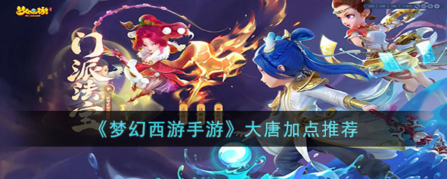 梦幻西游手游大唐加点推荐