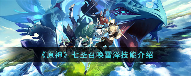 原神七圣召唤雷泽技能介绍