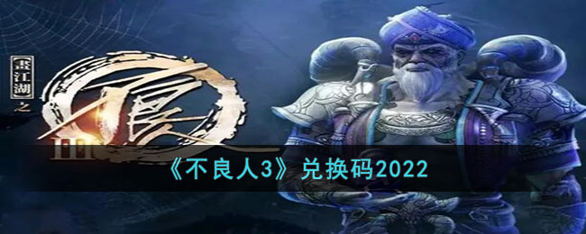 不良人3兑换码2022