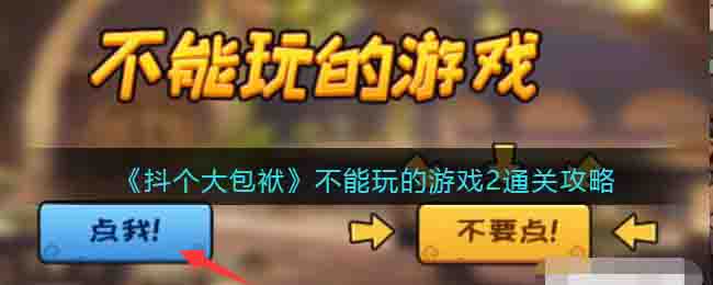 抖个大包袱不能玩的游戏2通关攻略