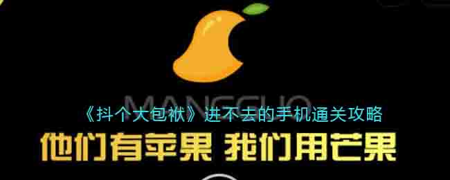 抖个大包袱进不去的手机通关攻略