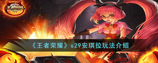 王者荣耀s29安琪拉玩法介绍
