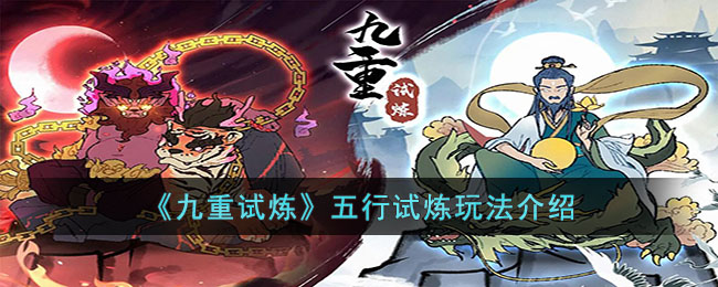 九重试炼五行试炼玩法介绍