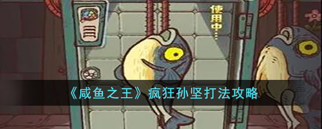咸鱼之王疯狂孙坚打法攻略