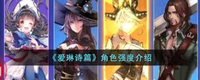 爱琳诗篇角色强度介绍