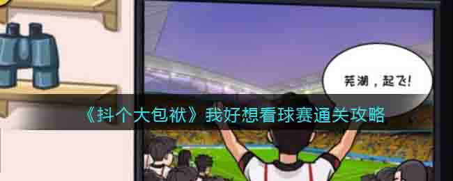 抖个大包袱我好想看球赛通关攻略