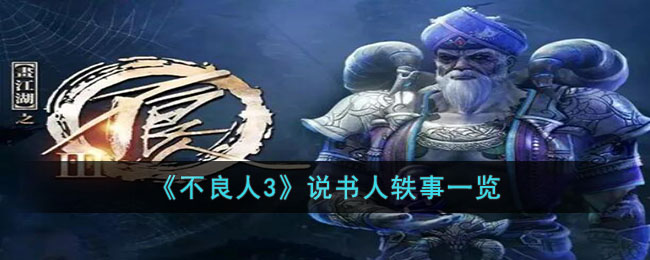 不良人3说书人轶事一览