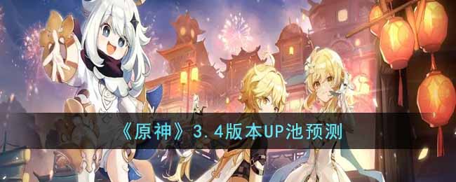 原神3.4版本UP池预测