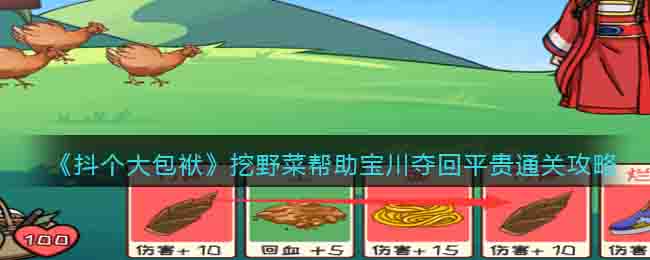 抖个大包袱挖野菜帮助宝川夺回平贵通关攻略