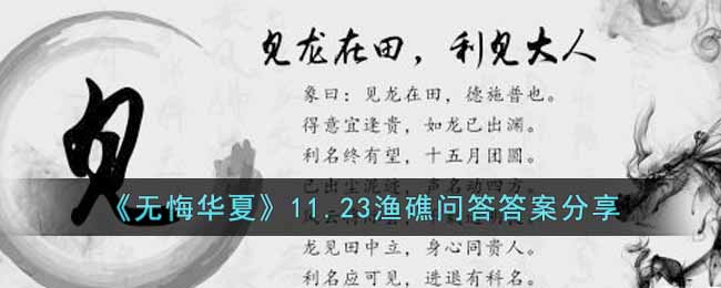 无悔华夏11.23渔礁问答答案分享
