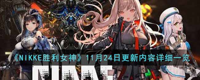 NIKKE胜利女神11月24日更新内容详细一览