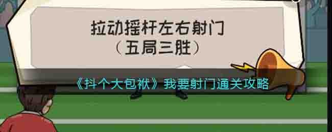 抖个大包袱我要射门通关攻略