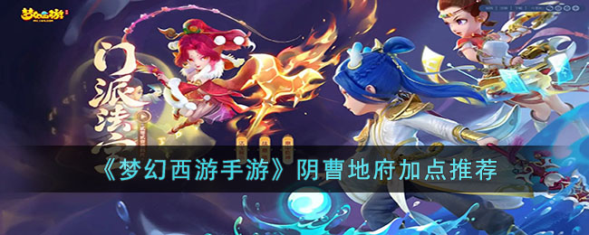梦幻西游手游阴曹地府加点推荐
